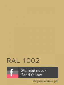 Порошковая краска RAL 1002 / P3 Sand Yellow - Желтый Песок