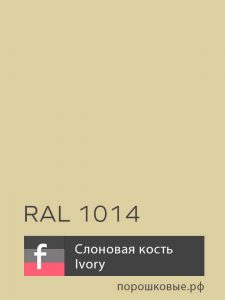 Порошковая краска RAL 1014 / P12 Ivory — Слоновая Кость